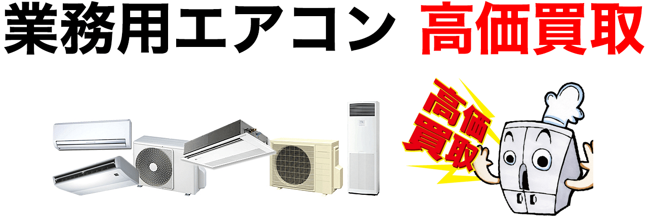 業務用エアコンの高価買取